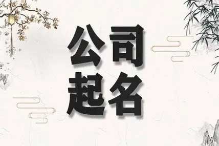  大气广告公司取名大全集,300个注册公司用名字大全